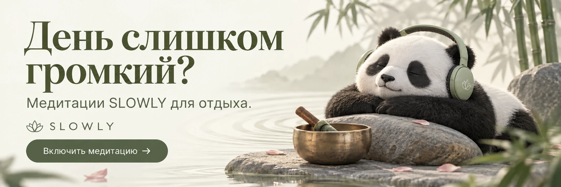 День слишком громкий? Медитации SLOWLY для отдыха. Включить медитацию