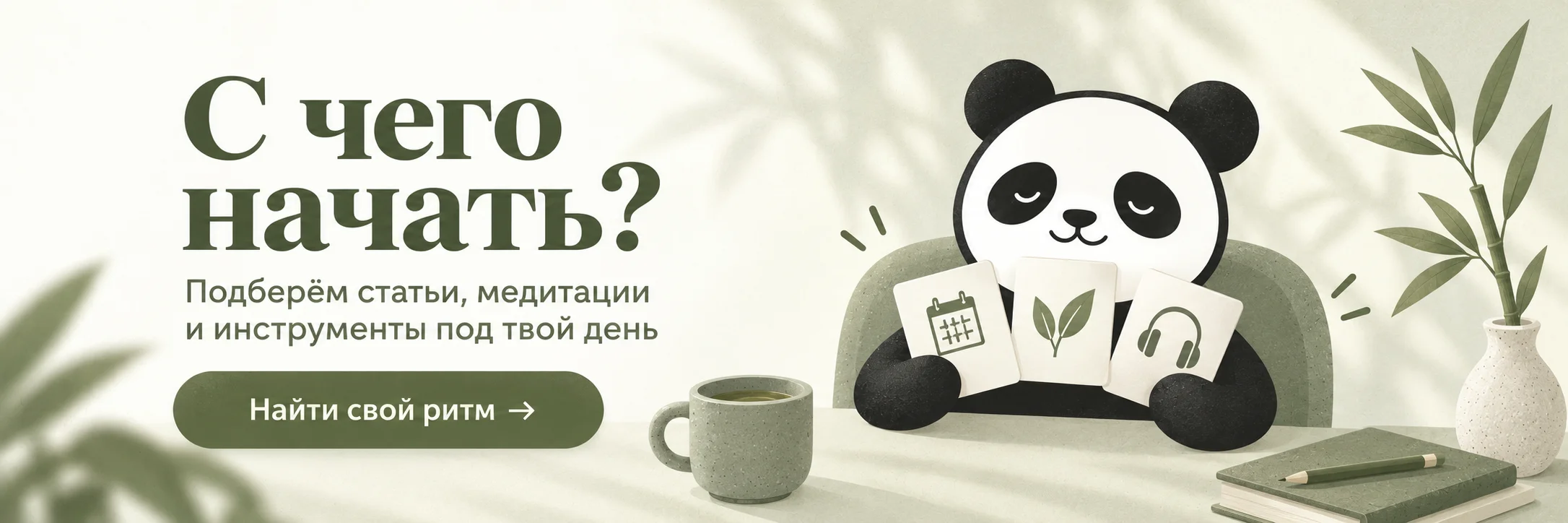 С чего начать? Статьи и инструменты под твой день. Найти свой ритм