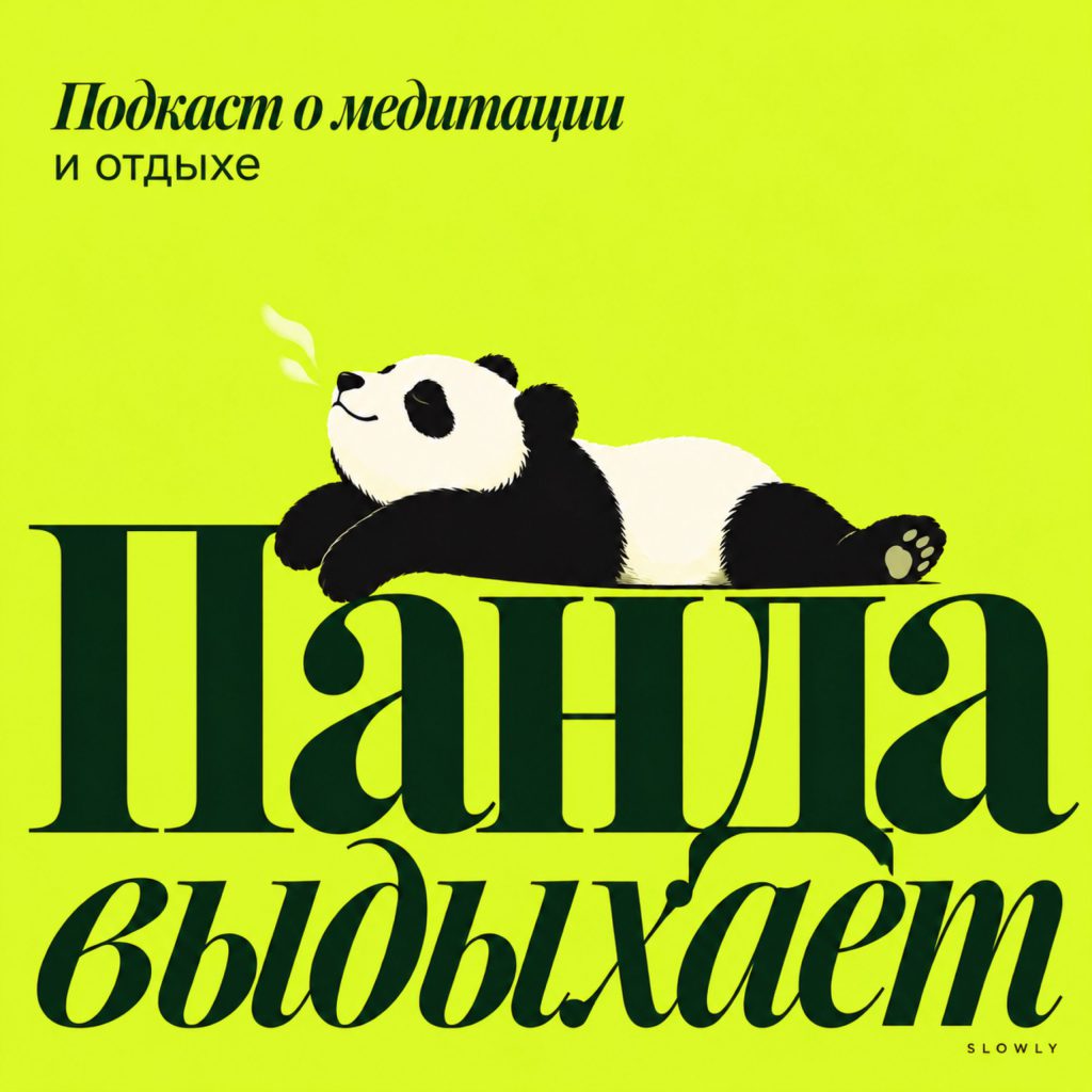 Обложка подкаста «Панда выдыхает»